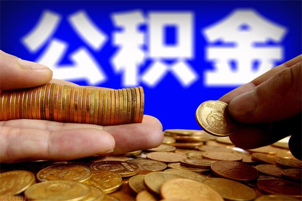 邹城市取出公积流程（市民中心取公积金）