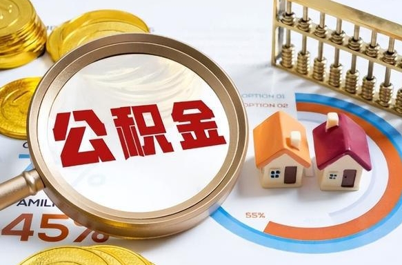 邹城离开公积金如何取出来（离开单位住房公积金可以取出来吗）